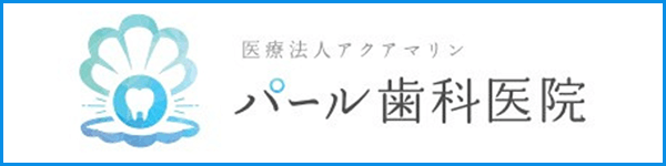 パール歯科医院