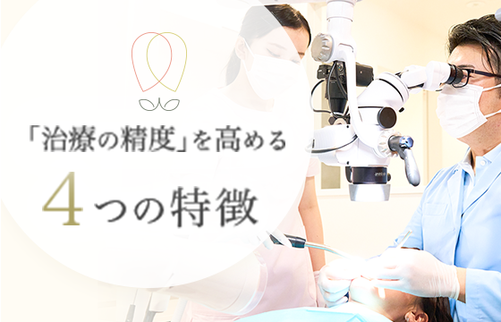 「治療の精度」を高める4つの特徴
