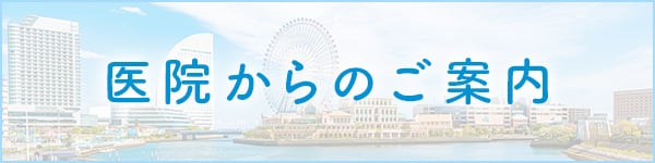 医院からのご案内