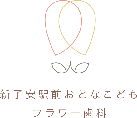 新子安駅前おとな・こども フラワー歯科
