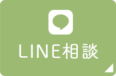 LINE相談