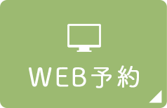 WEB予約