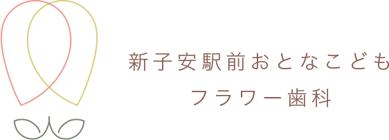 新子安駅前おとな・こども フラワー歯科